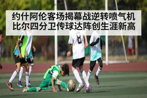 约什阿伦客场揭幕战逆转喷气机 比尔四分卫传球达阵创生涯新高